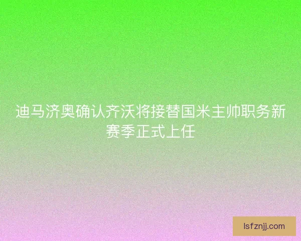 迪马济奥确认齐沃将接替国米主帅职务新赛季正式上任