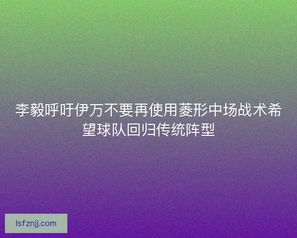 李毅呼吁伊万不要再使用菱形中场战术希望球队回归传统阵型